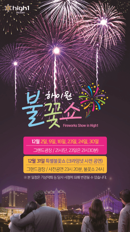 하이원리조트 불꽃쇼