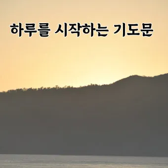 천주교 아침기도문 모음 10선_24