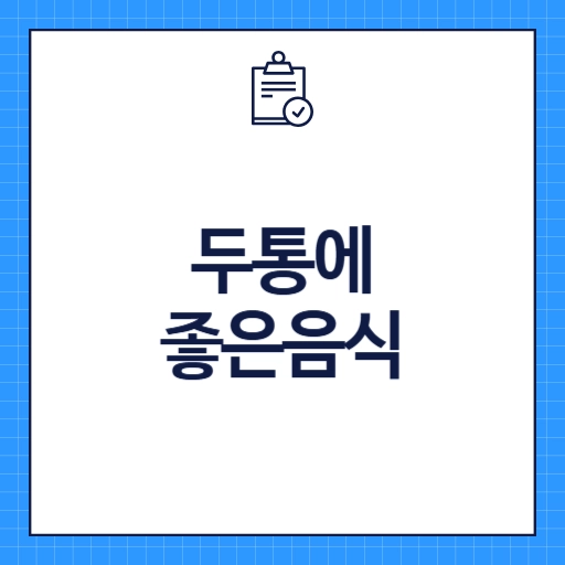 두통에 좋은 음식