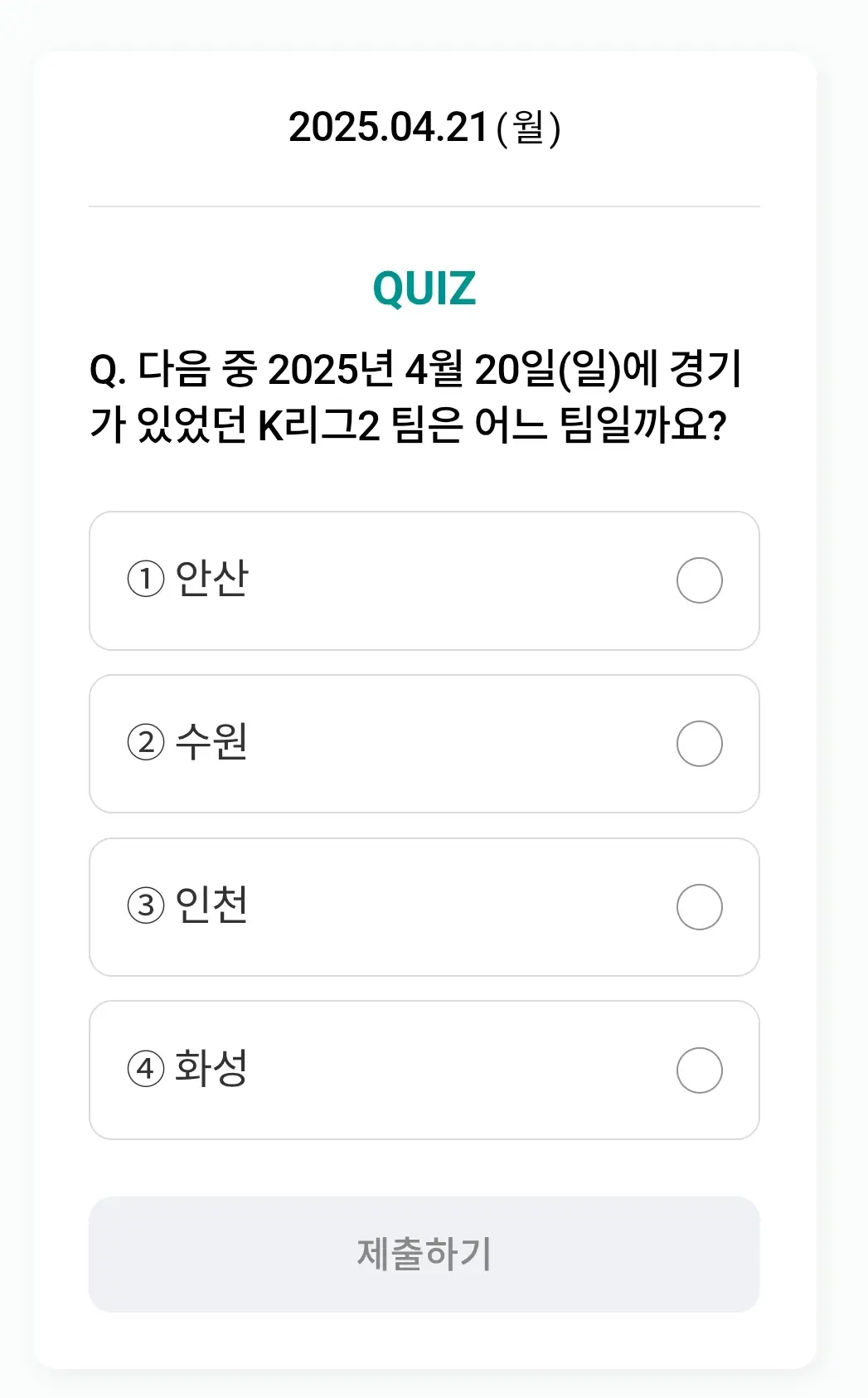 하나원큐-축구퀴즈-0421-문제