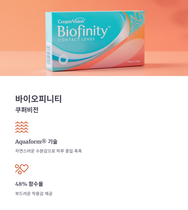 쿠퍼비전 바이오피니티의 특징 및 장점