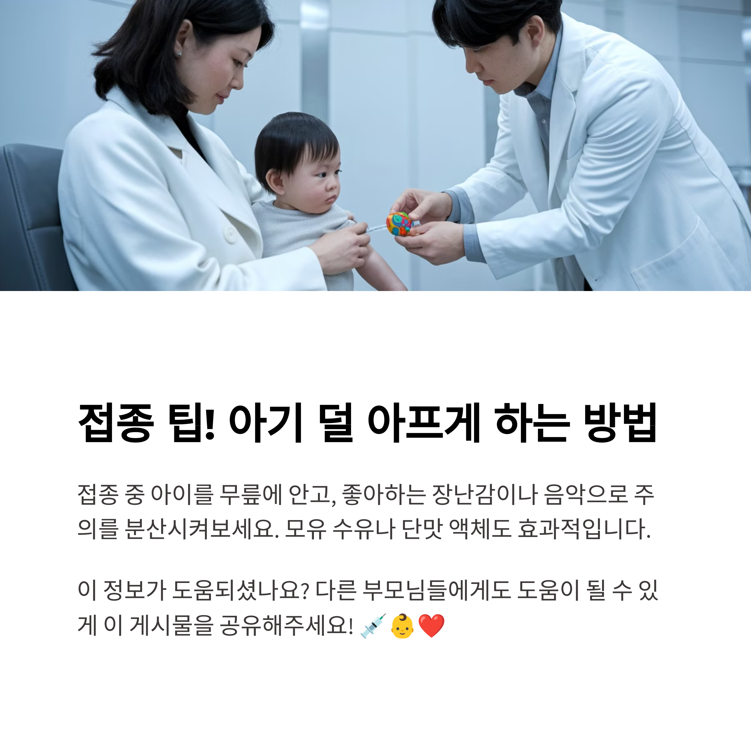 장난감으로 아기 주의를 분산시키는 장면과 접종 팁 설명 화면