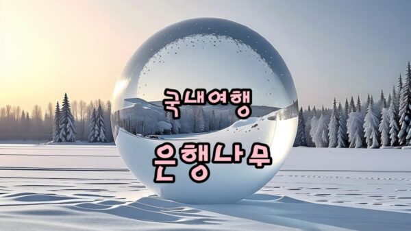 가을 여행지, 황금빛 은행나무가 멋진 장소 Best5