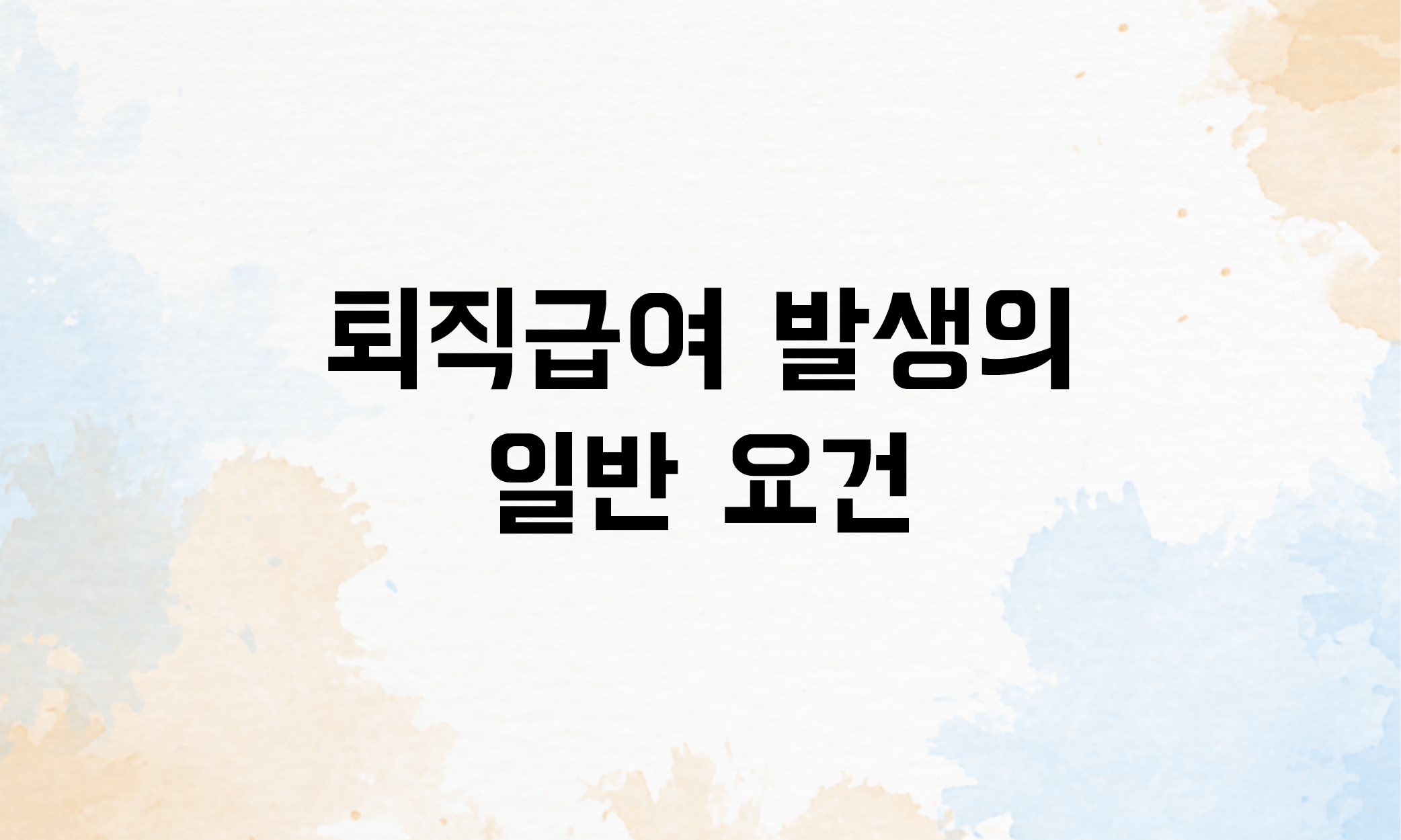 촉탁직 최직금