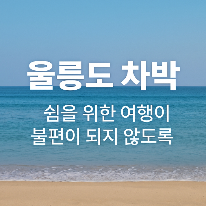 울릉도 차박 에티켓
