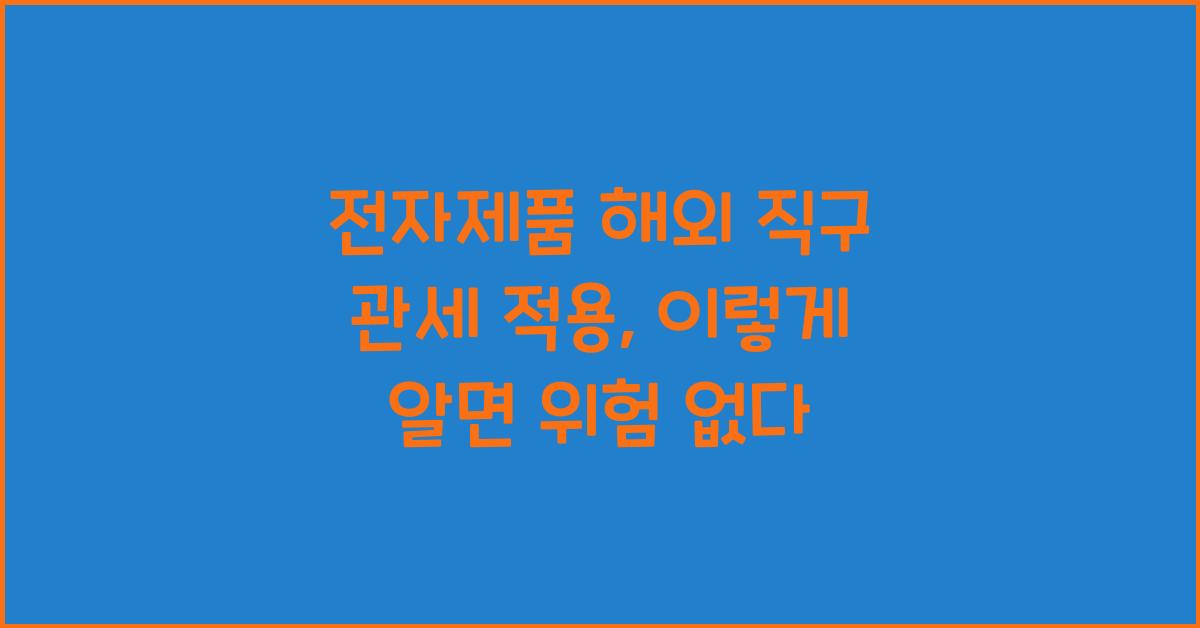 전자제품 해외 직구 관세 적용