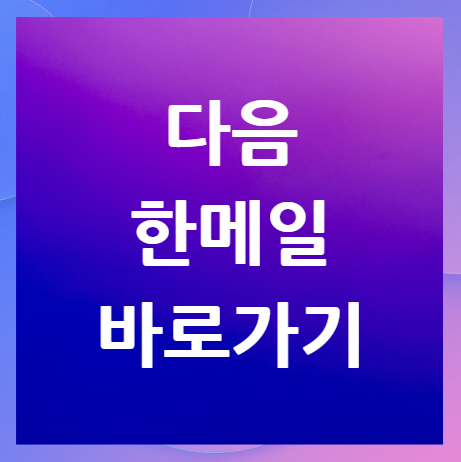 다음-한메일-바로가기