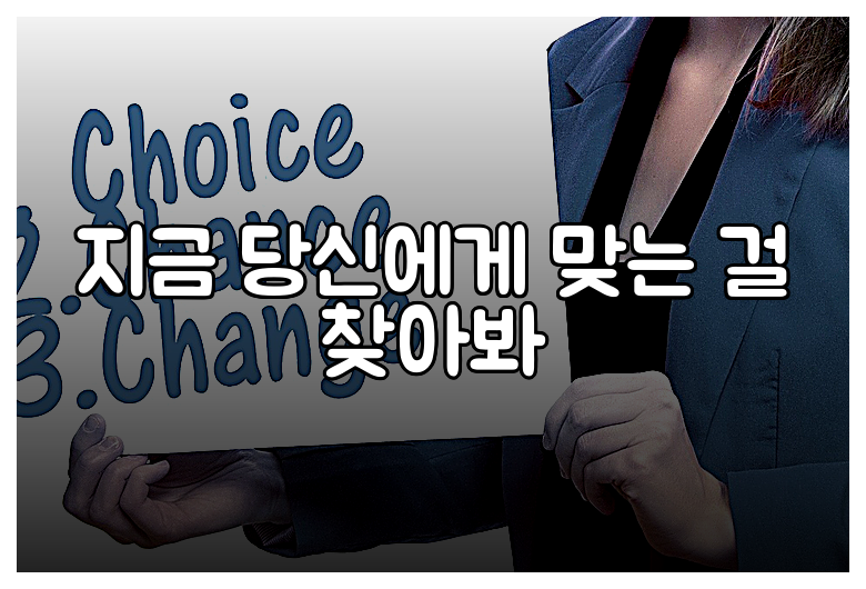 지금 당신에게 맞는 걸 찾아봐