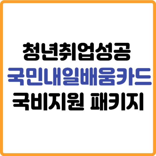 청년취업성공패키지 국민내일배움카드 국비지원 관련 사진