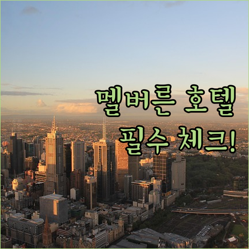 멜버른 CBD 호텔 예약 전 필수 확..