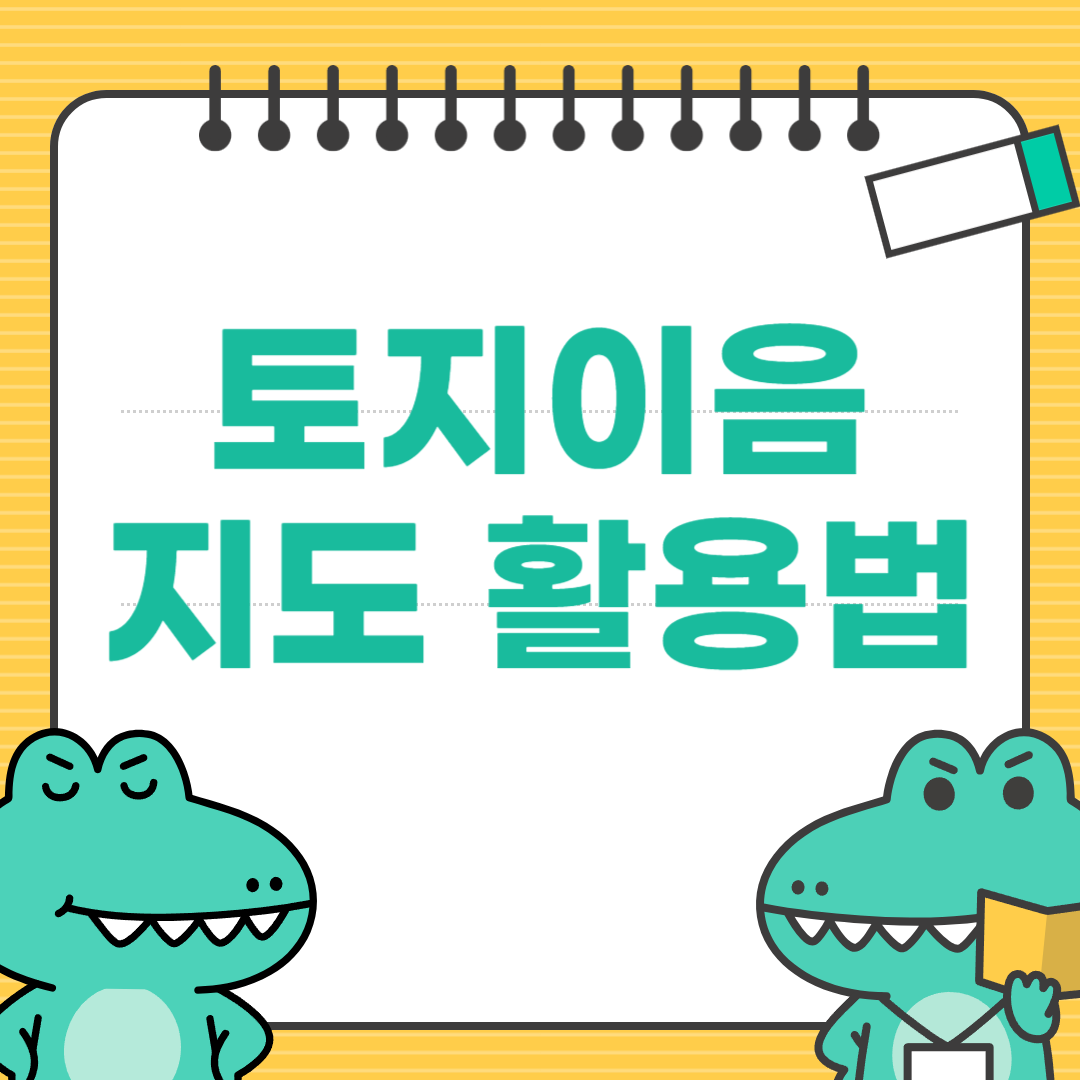 토지이음-지도-보는-방법