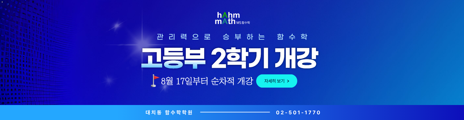 대치동 수학 함수학 2학기 내신강의 오픈