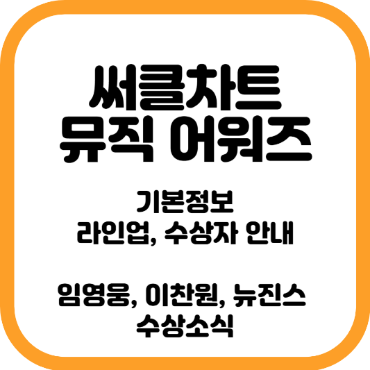 써클차트 뮤직 어워즈
