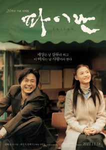 파이란. 호탕하게 웃는 남자 주인공과 다소곳하게 웃는 여자 주인공이 나란히 앉아 있는 장면.