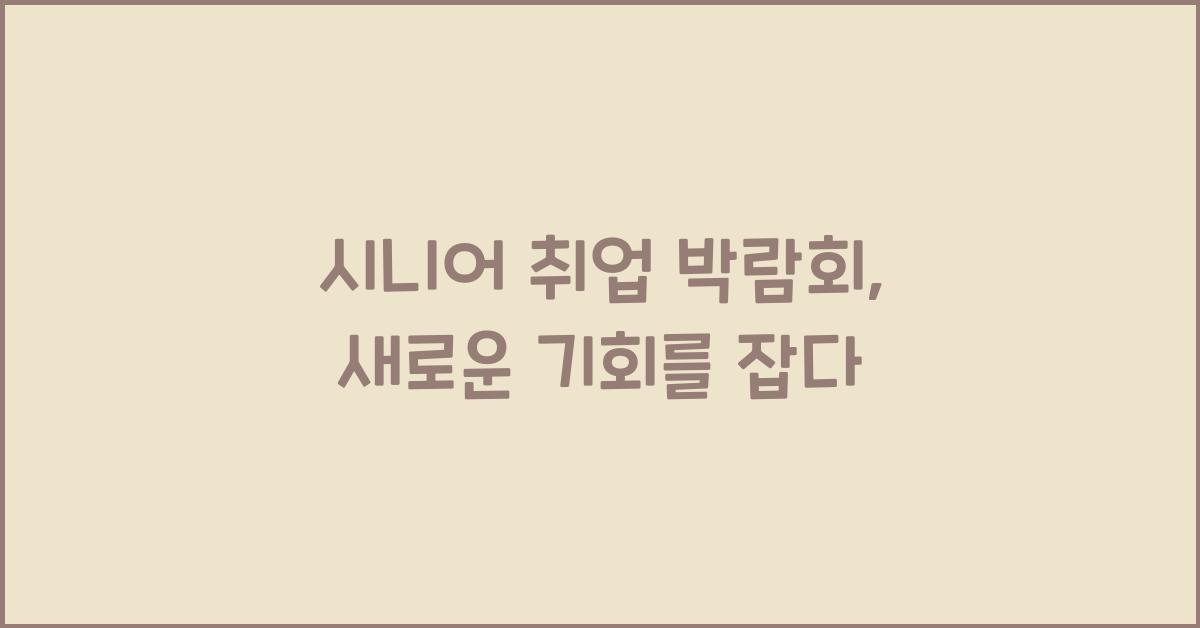 시니어 취업 박람회