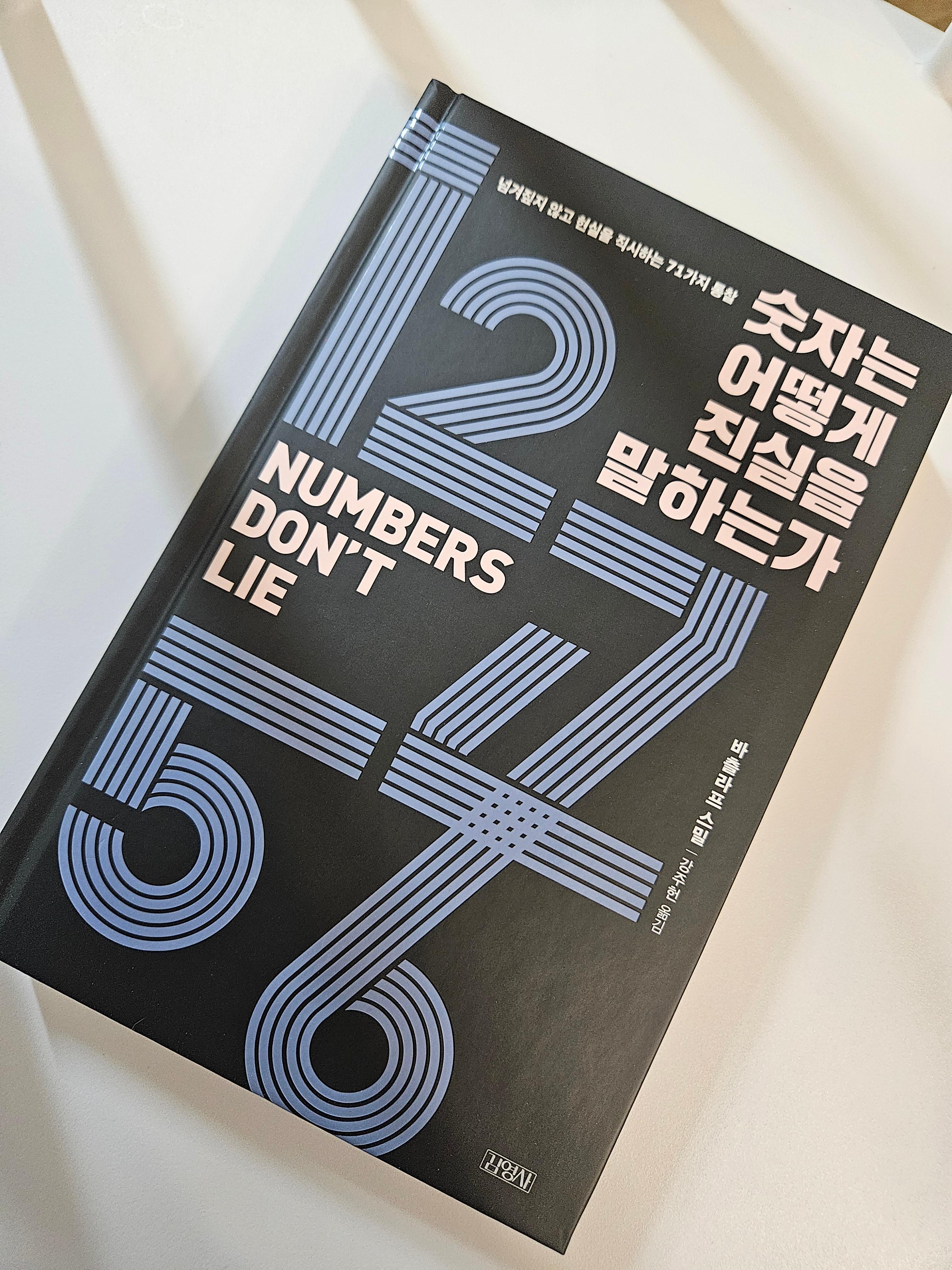 숫자는 어떻게 진실을 말하는가 책 표지 사진
