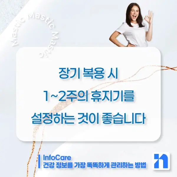 매스틱 매스틱검 복용법 부작용