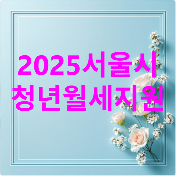 2025서울시 청년월세지원