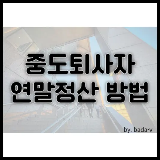 중도 퇴사자 연말정산 방법