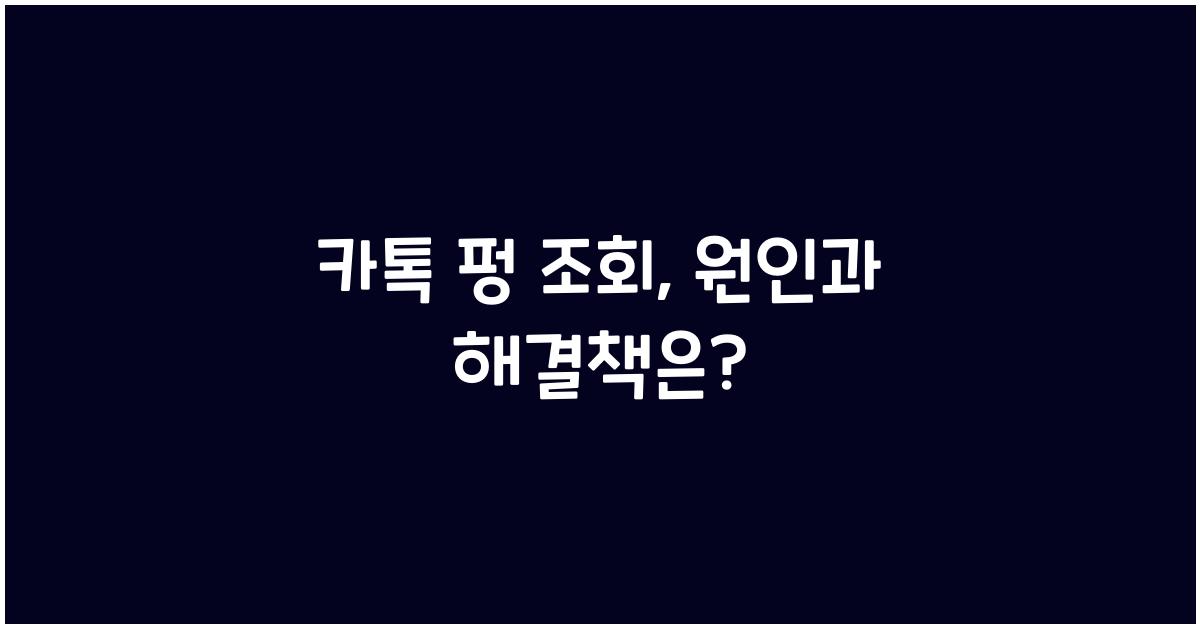 카톡 펑 조회