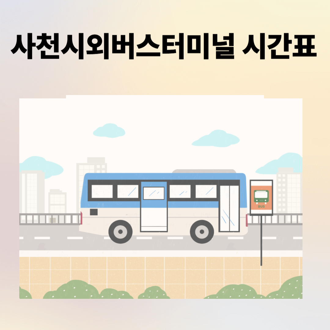 사천시외버스터미널 시간표, 예매, 주차장, 주변 맛집 총정리