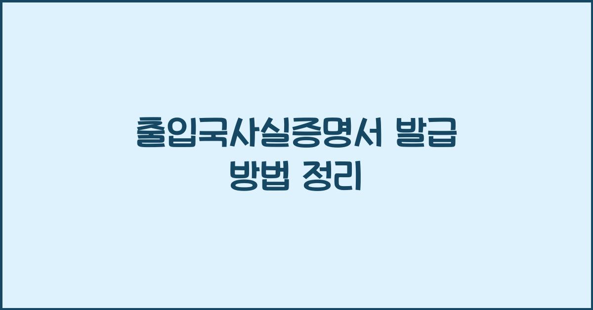 출입국사실증명서 발급