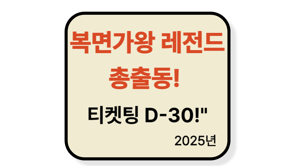 2025 현역가왕 콘서트 티켓 예매 방법부터 라인업까지 완벽 정리!