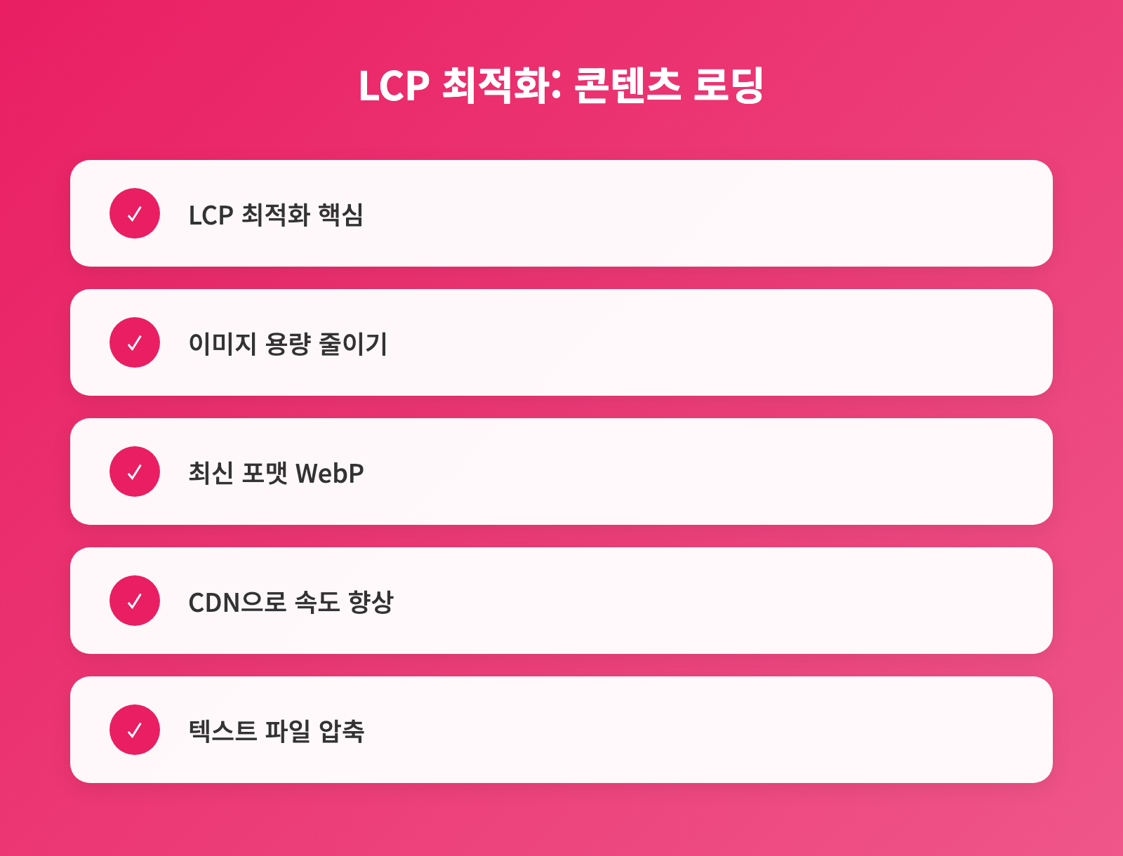 Lighthouse 완벽 분석, 5가지 핵심 지표(FCP, LCP, TTI, CLS, FID) 개선 전략 인포그래픽 2