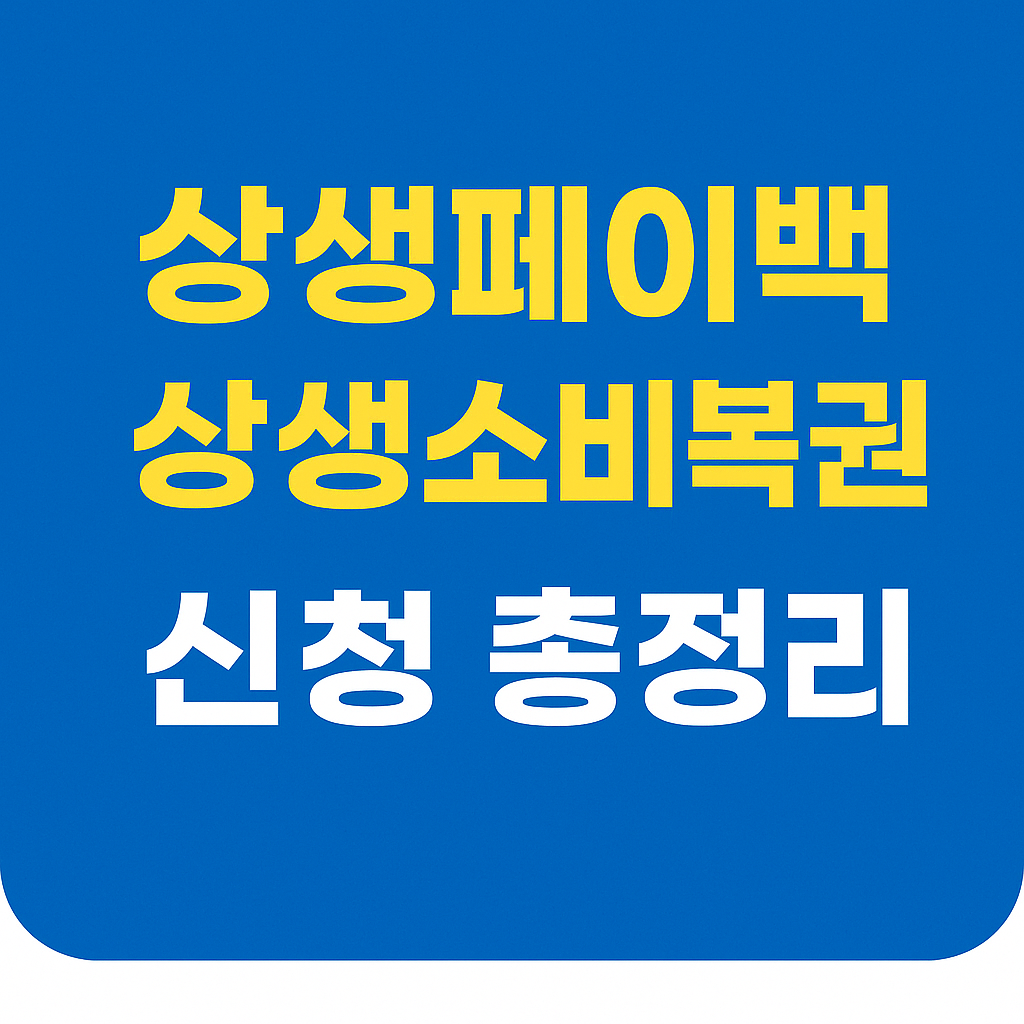 2025 관악구 상생페이백 · 상생소비복권 신청 총정리