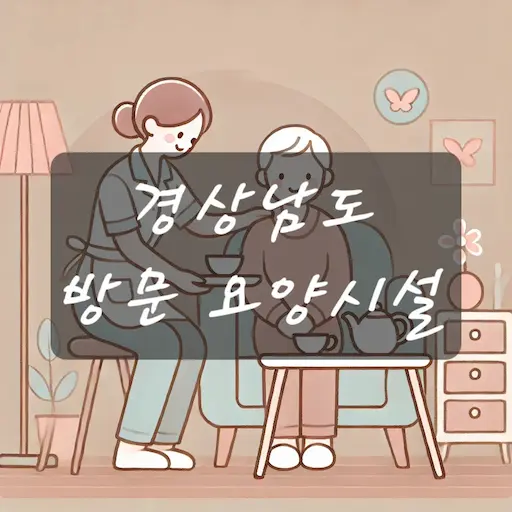 경남 방문 요양시설