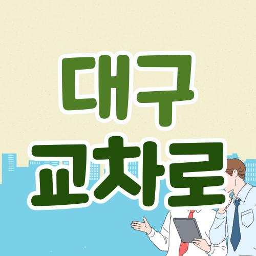 대구 교차로