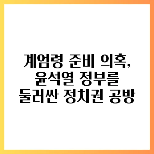 계엄령 준비 의혹, 윤석열 정부를 둘러싼 정치권 공방
