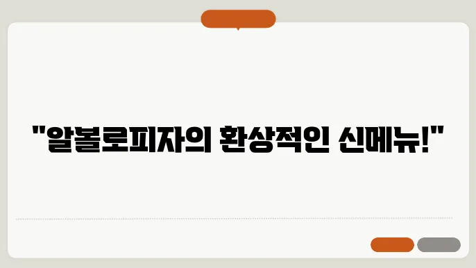 알볼로피자 메뉴