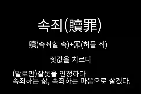 속죄(贖罪), 죗값을 치르다, (말로만)잘못을 인정하다, 속죄하는 삶, 속죄하는 마음으로 살겠다.