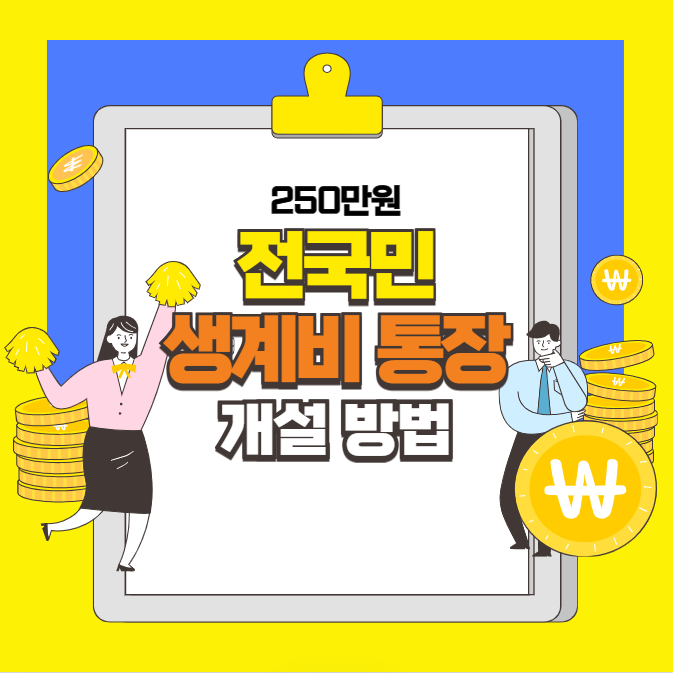 250만원 생계비통장 개설 방법 (전국민 압류금지통장 시행)