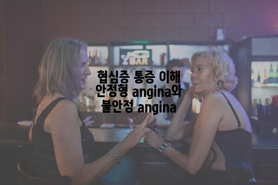 협심증 통증 이해 안정형 angina와 불안정 angina