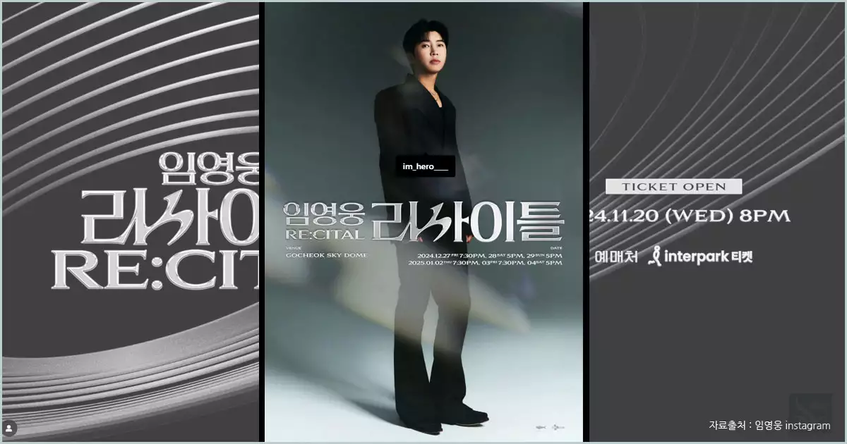임영웅 리사이틀