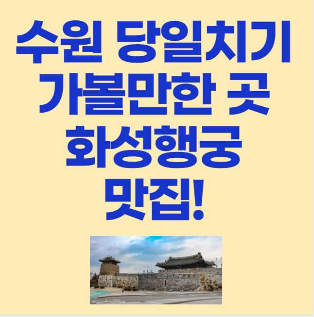 수원 당일치기 가볼만한 곳 화성행궁 맛집 썸네일