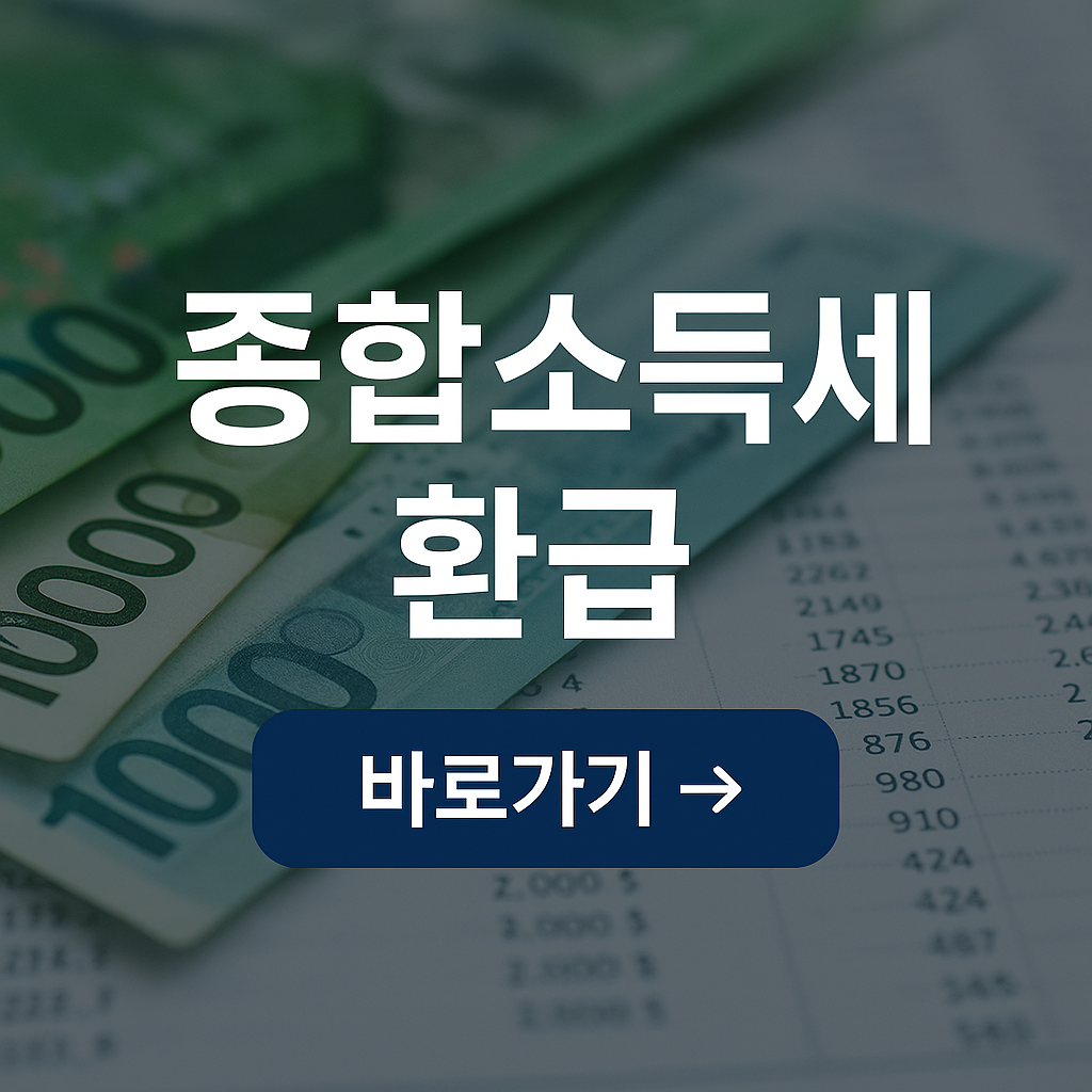 종합 소득세 환급