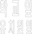 학교앞 유치원앞