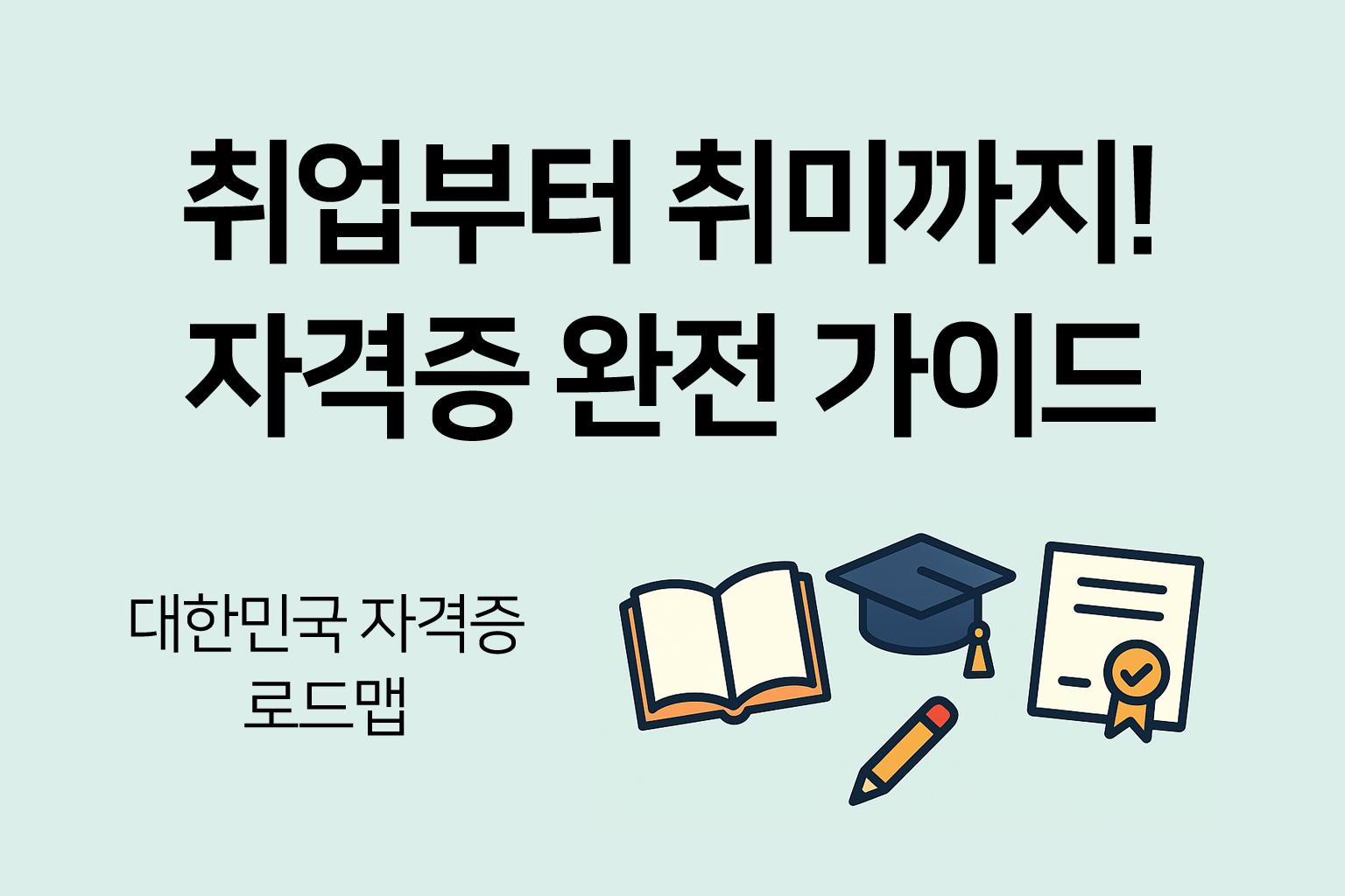 자격증 완전 가이드