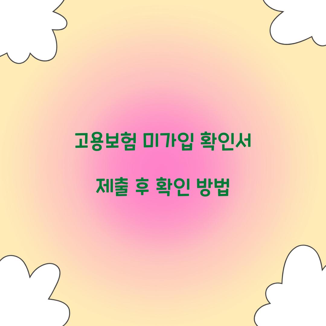 고용보험 미가입 확인서 제출 후 확인 방법