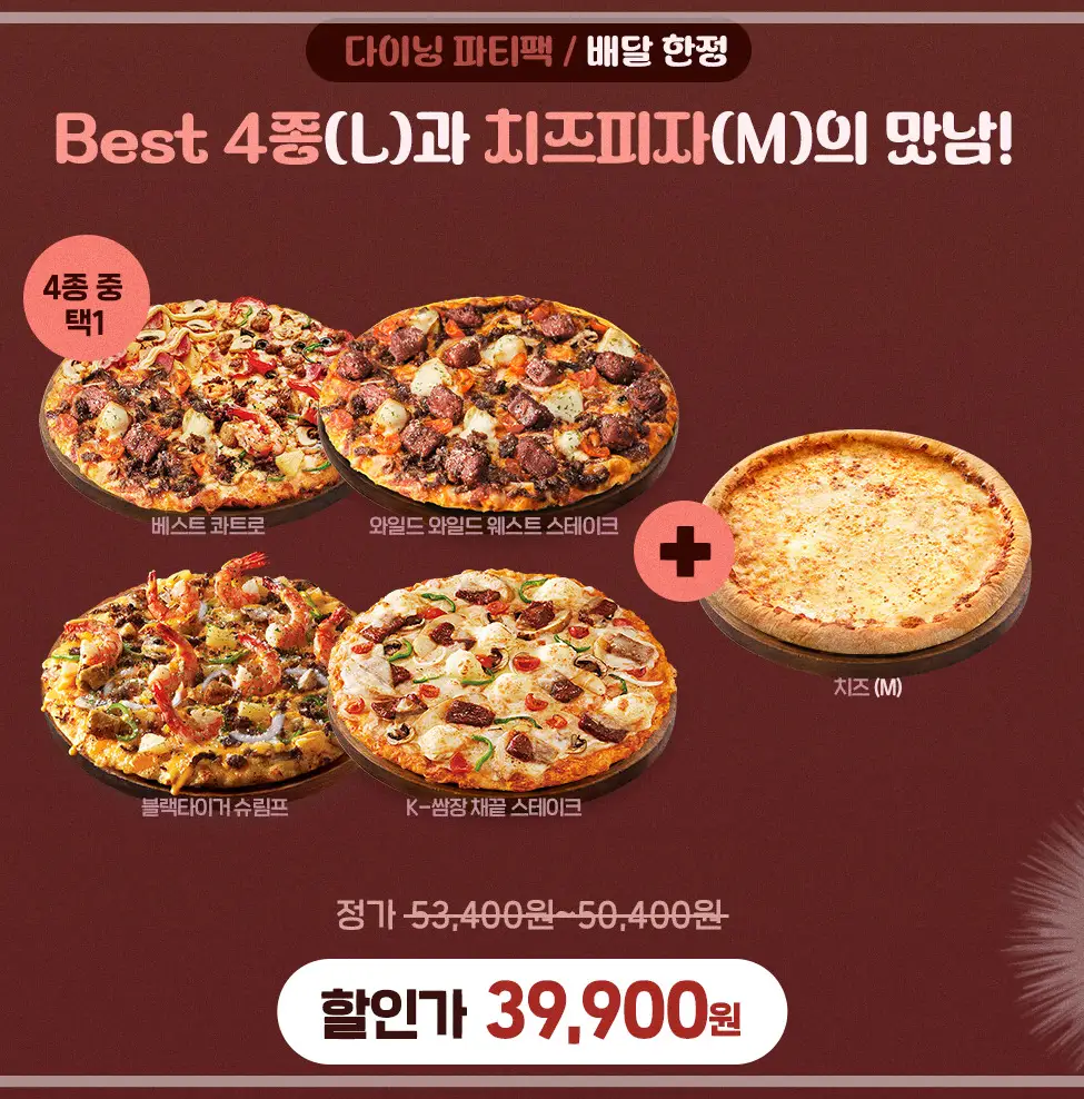 도미노피자-50%-할인-1월-이벤트