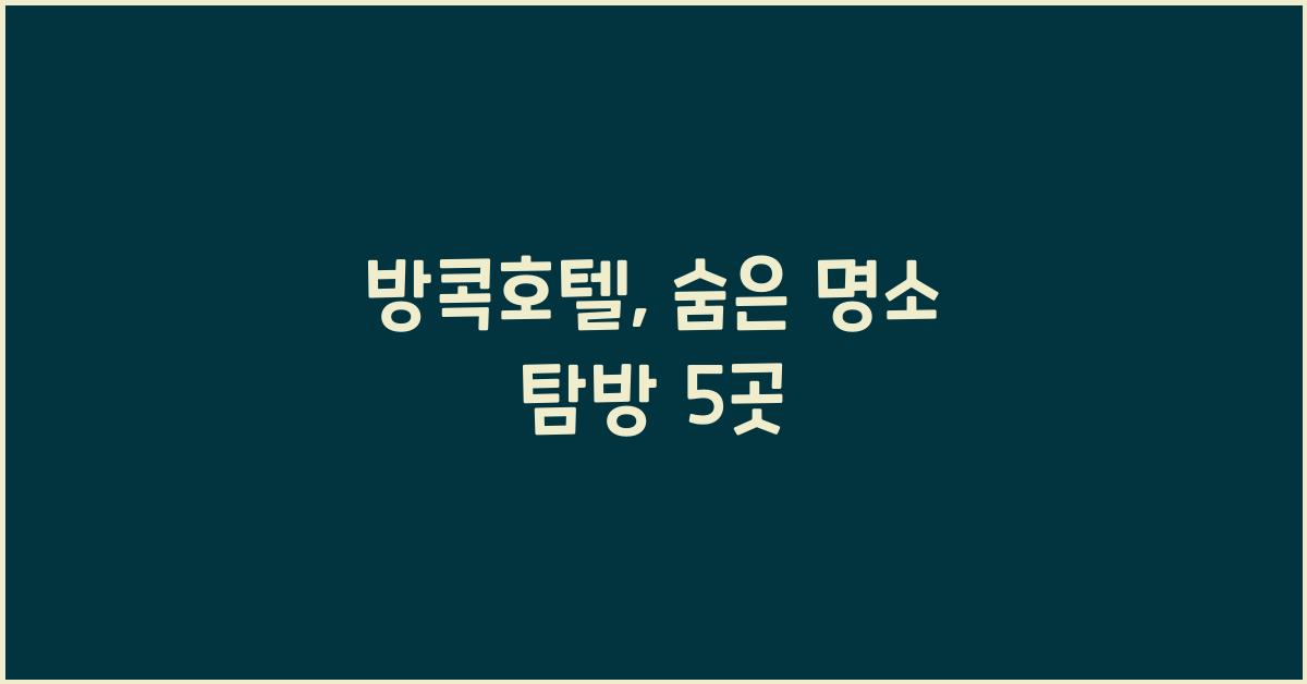 방콕호텔
