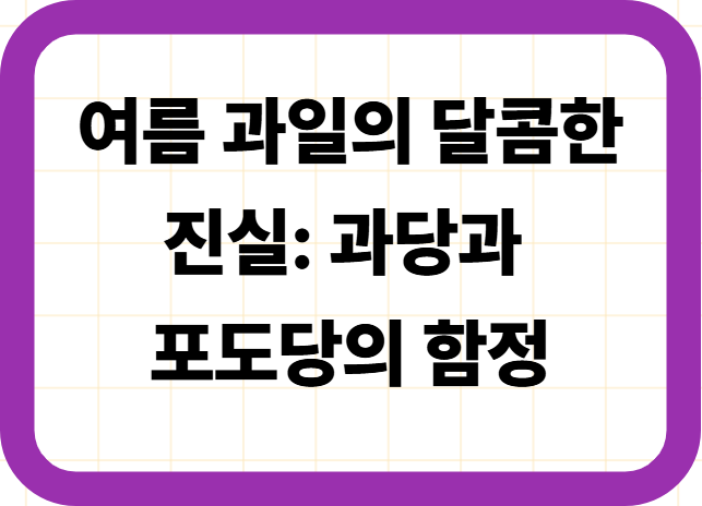 여름 과일의 달콤한 진실: 과당과 포도당의 함정