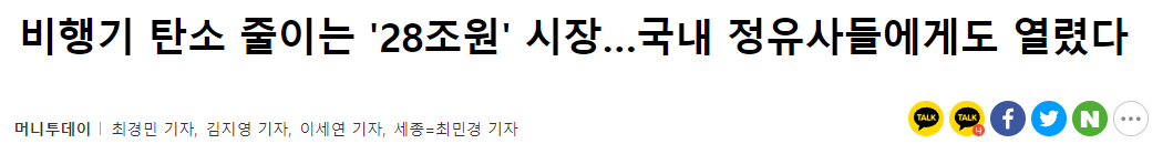 비행기탄소 줄이는 시장