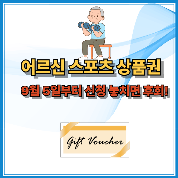 어르신 스포츠 상품권 지원사업