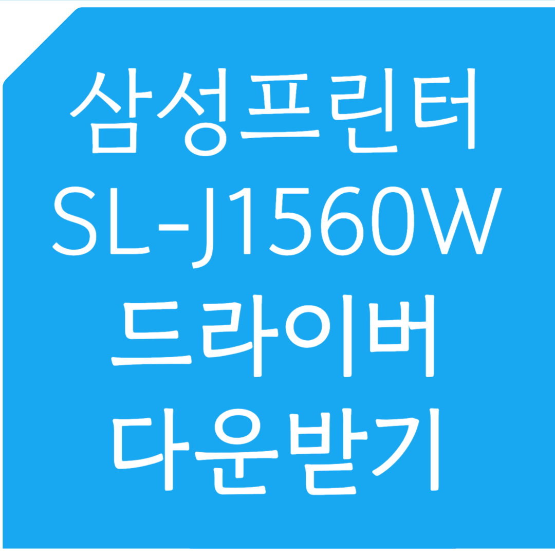 삼성프린터 SL-J1560W 드라이버 다운받기