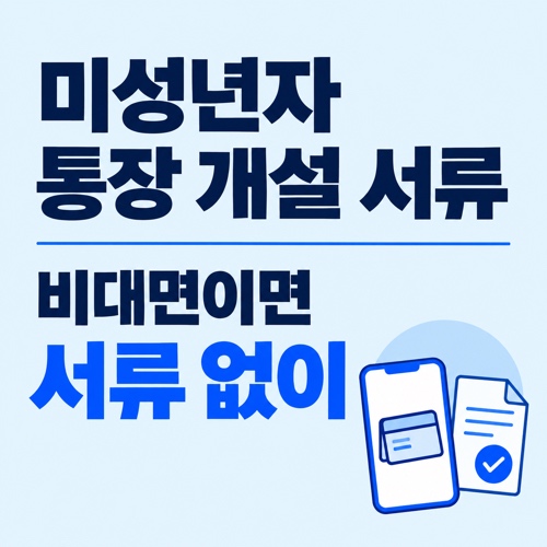 미성년자 통장 개설 서류와 필요서류, 비대면 개설 방법 총정리