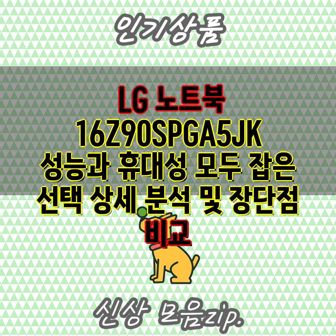 LG 노트북 16Z90SPGA5JK 성능과 휴대성 모